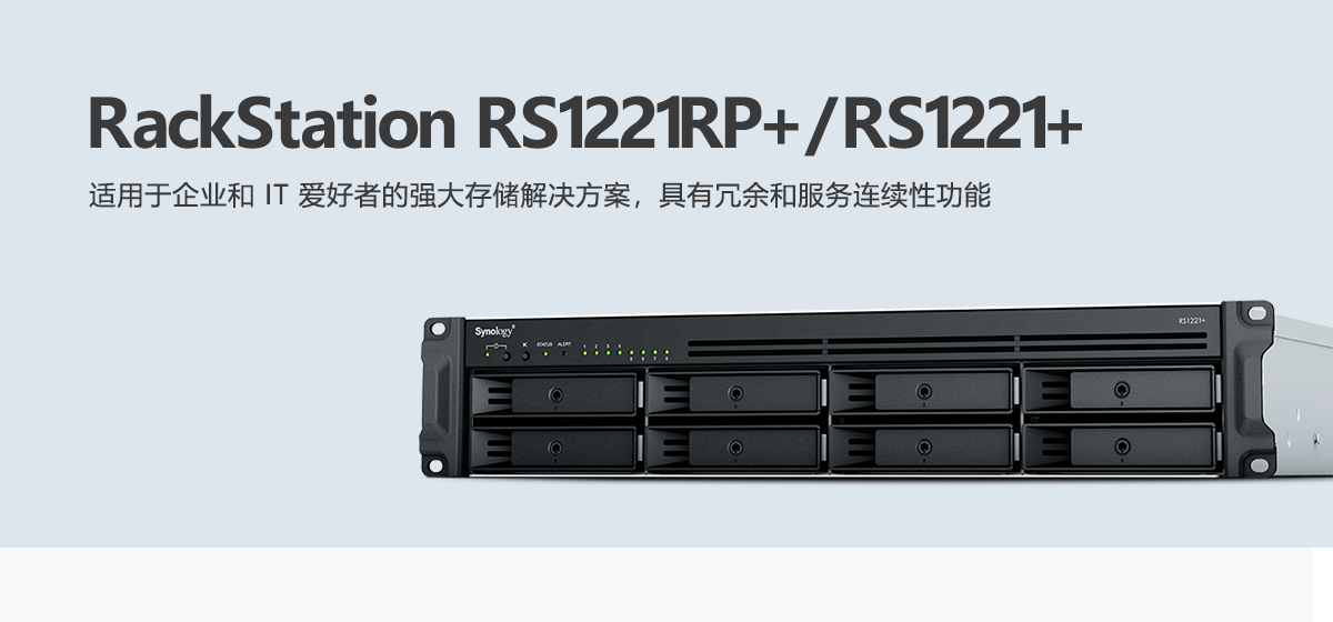 RS1221RP+、RS1221+.png